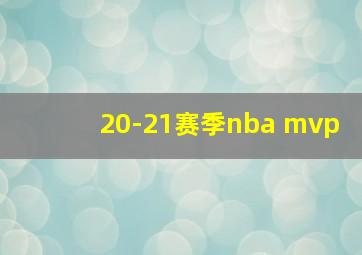 20-21赛季nba mvp